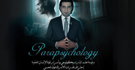 دبلومة الباراسيكولوجي