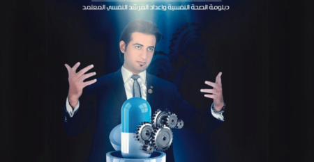 الصحة النفسية وإعداد مستشار نفسي معتمد
