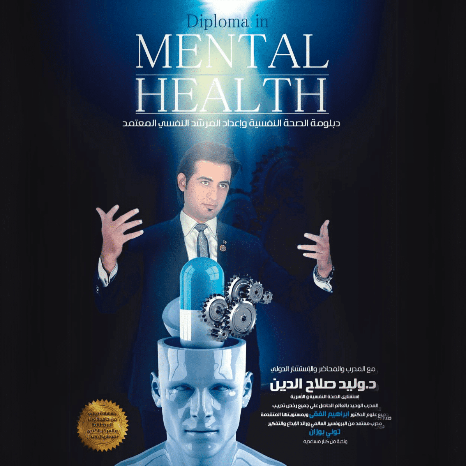 الصحة النفسية وإعداد مستشار نفسي معتمد