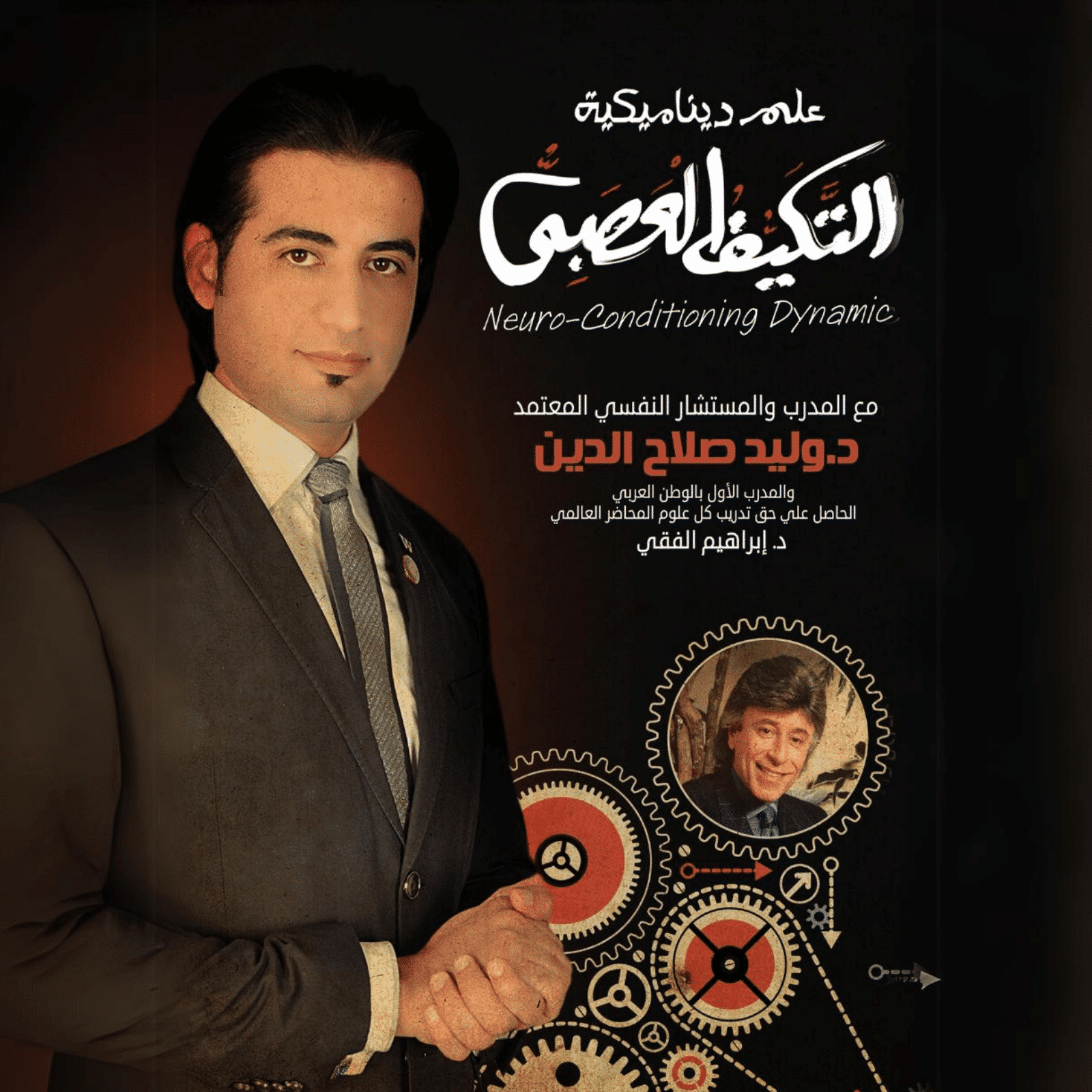 ديناميكية التكيف العصبى Neuro Conditioning Dynamic دبلوم وممارس