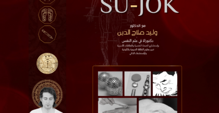 السوجوك SUJOK دبلومة العلاج عبر الـيـد بنظام
