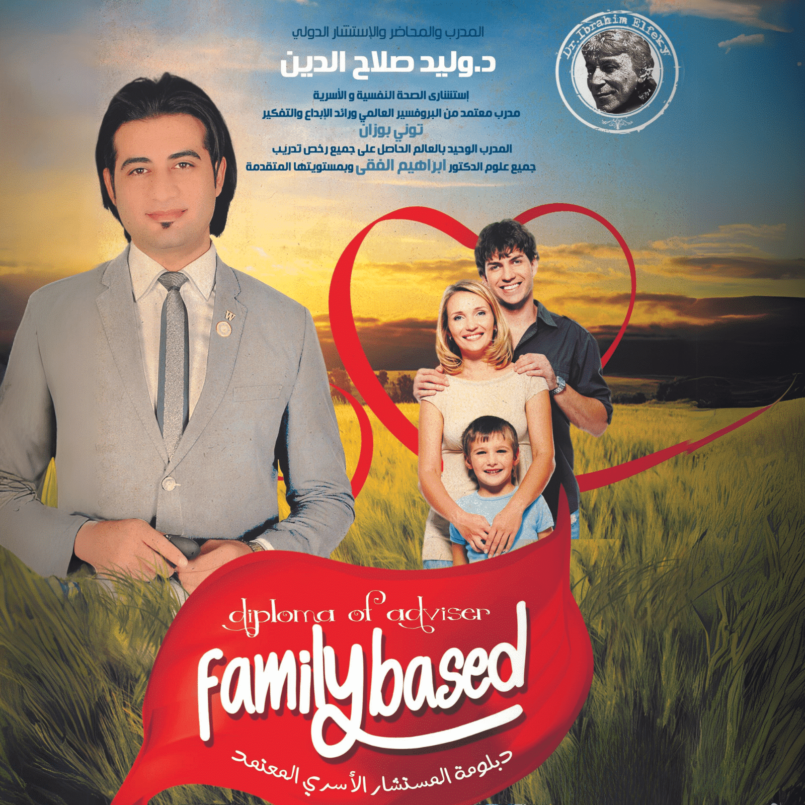 الإرشاد الأسري وإعداد مستشار أسري معتمد