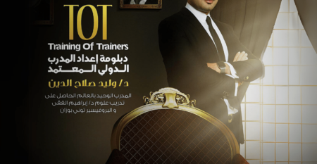 تدريب المدربين المتقدمة TOT