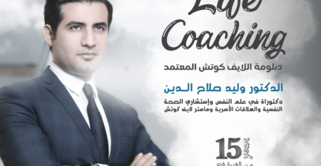 دبلومة لايف كوتش Life Coaching Diploma