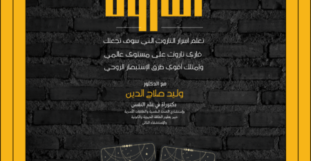 شرح التاروت Tarot المستوي 1 & 2