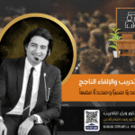 مهارات التدريب والإلقاء الناجح: كيف تصبح مدربًا متميزًا ومتحدثًا مقنعاً