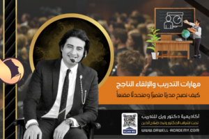 مهارات التدريب والإلقاء الناجح: كيف تصبح مدربًا متميزًا ومتحدثًا مقنعاً