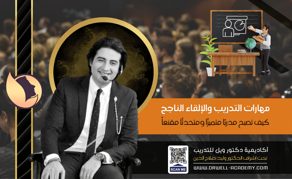 مهارات التدريب والإلقاء الناجح: كيف تصبح مدربًا متميزًا ومتحدثًا مقنعاً