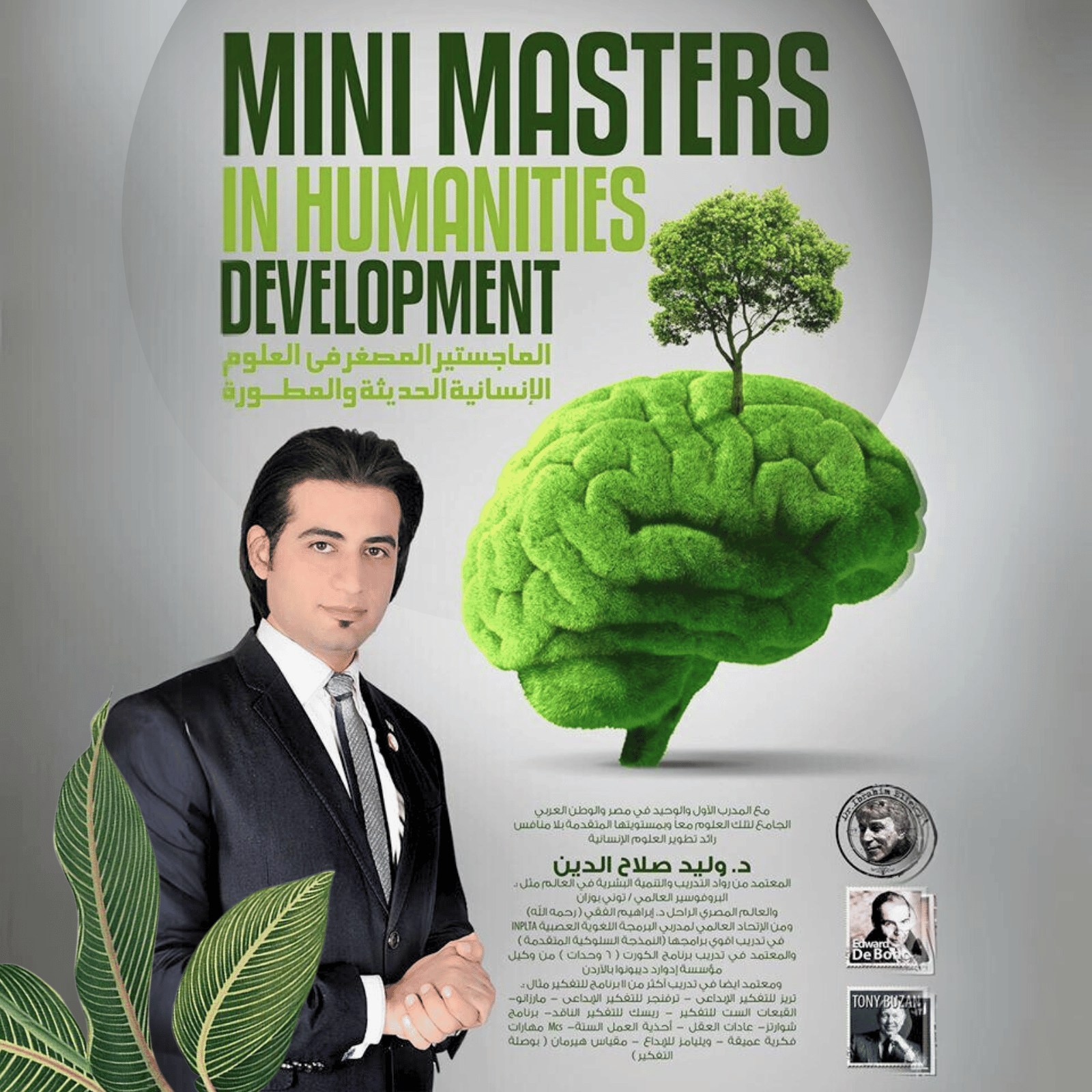 ‎الماجيستير المصغر في العلوم الإنسانية MINI MHD