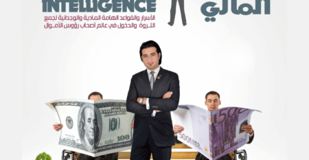 دبلومة الذكاء المالي " قواعد الثراء والحرية المالية "