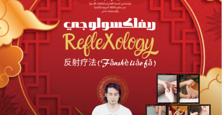 دبلومة ريفلكسولجي Reflexology علم العلاج الانعكاسي