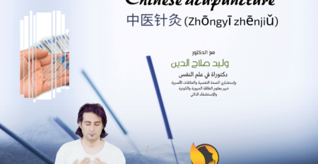 دبلومة العلاج بتقنية الإبر الصينية