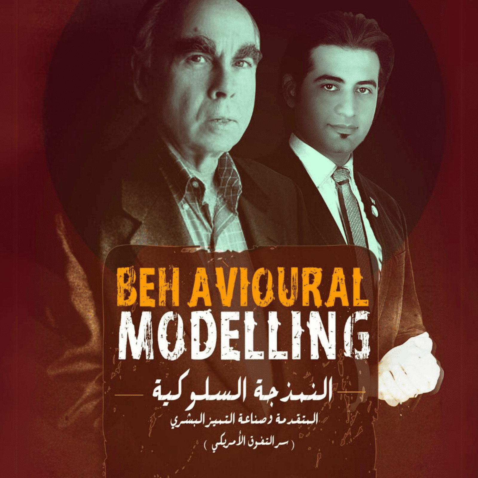 النمذجة السلوكية المتقدمة وصناعه الإمتياز البشري