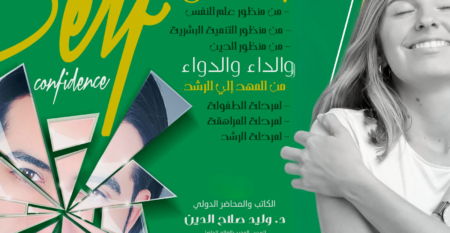 الثقة بالنفس الداء الدواء