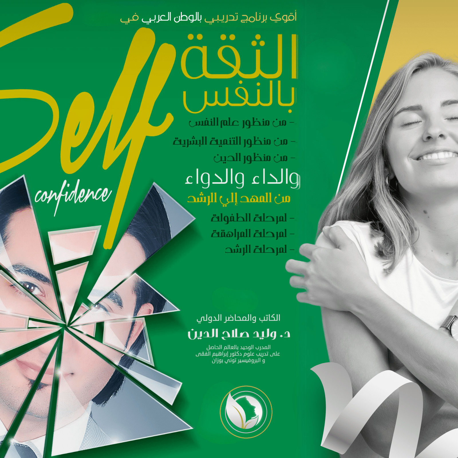 الثقة بالنفس الداء الدواء