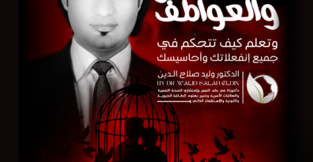 إدارة المشاعر والعواطف