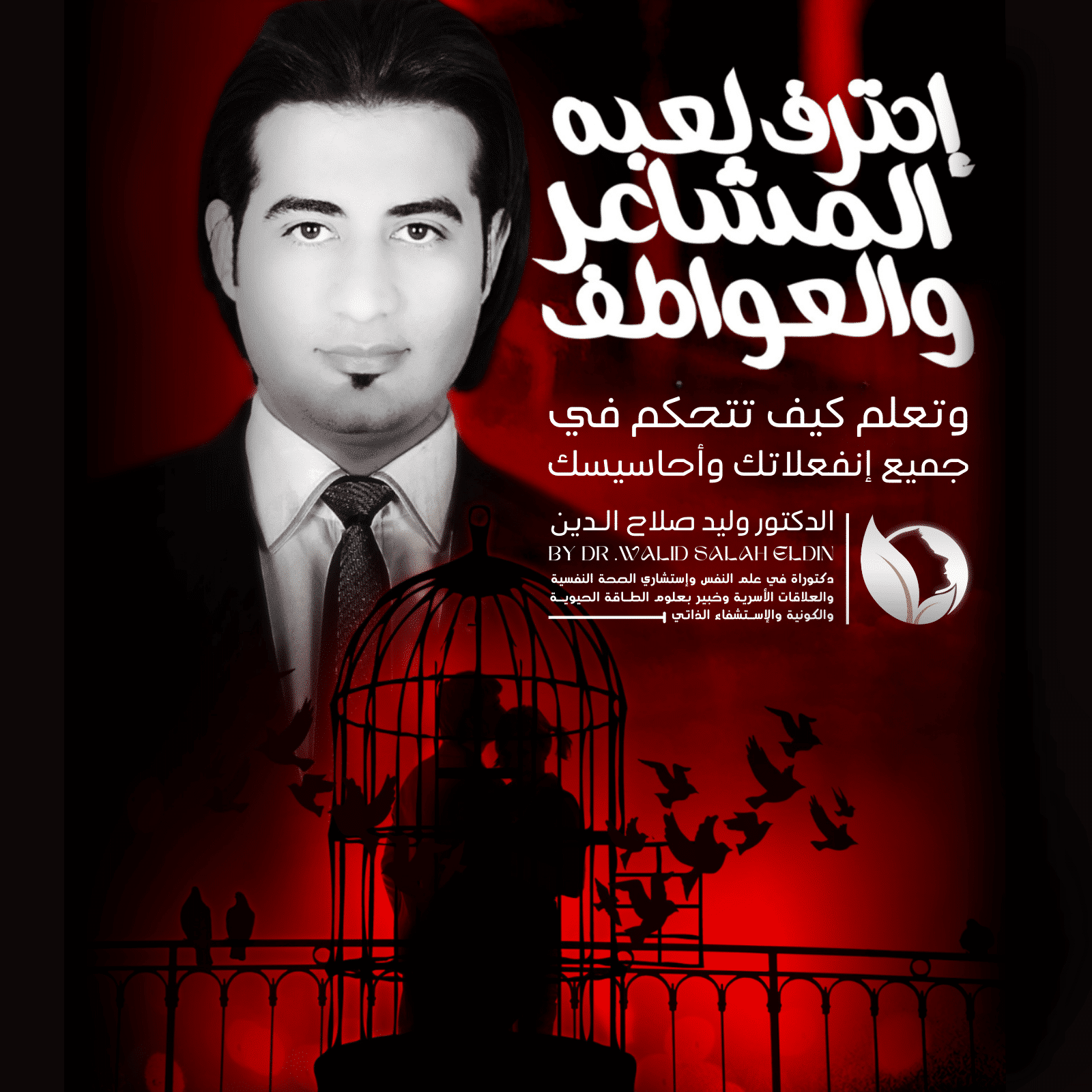 إدارة المشاعر والعواطف