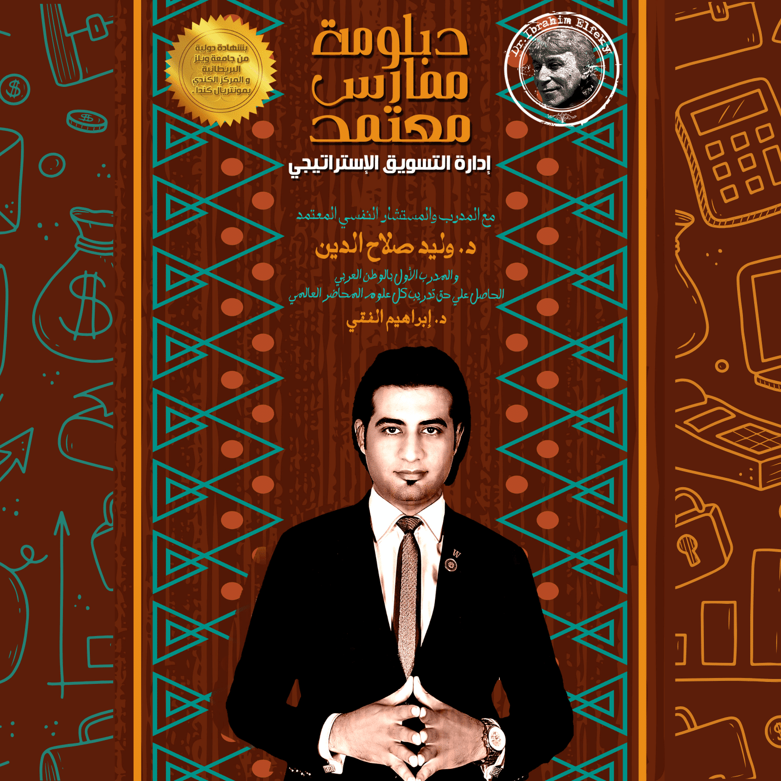 دبلومة إدارة التسويق الإستراتيجي