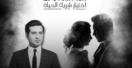 برنامج " اختيار شريك الحياة "