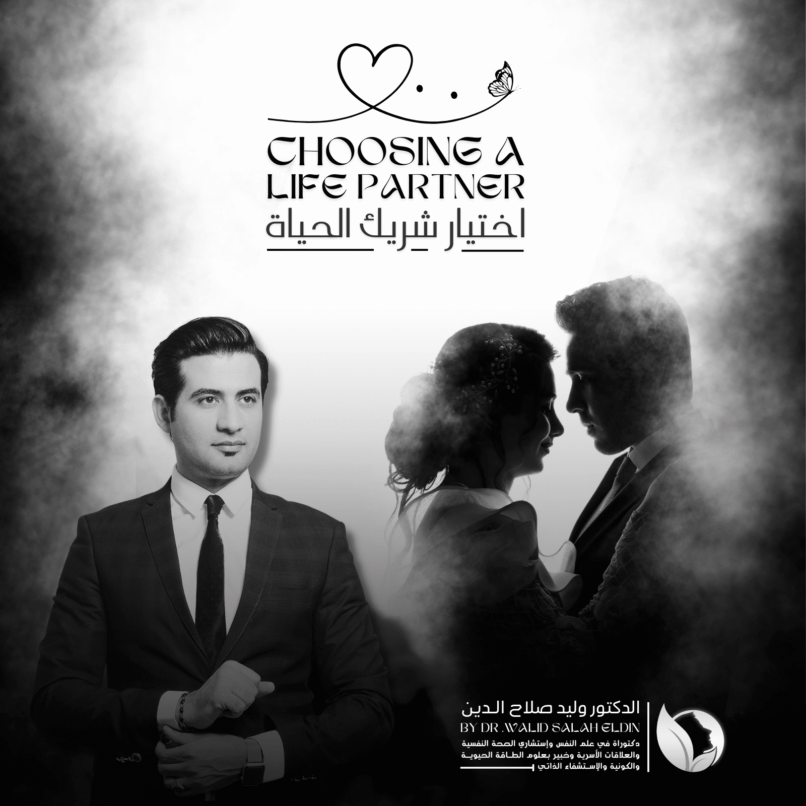 برنامج " اختيار شريك الحياة "