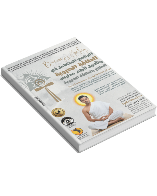 البرنامج المتكامل في الطاقة الحيوية