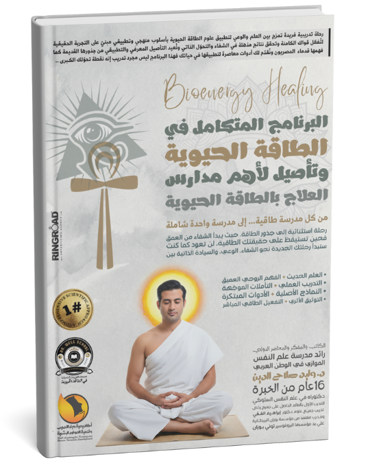 البرنامج المتكامل في الطاقة الحيوية