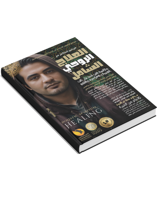 برنامج العلاج النوراني المتكامل