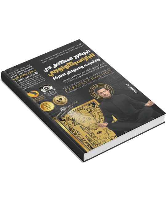 البرنامج التدريبي المتكامل في ( الباراسيكولجي والقدرات الخارقة )