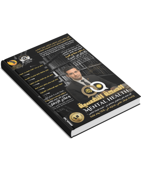 البرنامج المتكامل في الصحة النفسية وإعداد مرشد نفسي