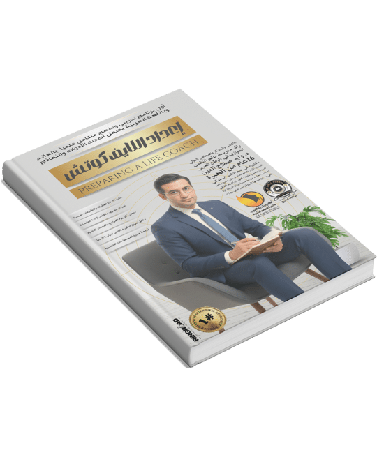 اعداد اللايف كوتش