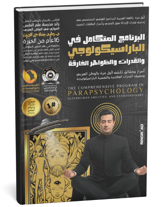 البرنامج المتكامل في الباراسيكولوجي والقدرات والظواهر الخارقة