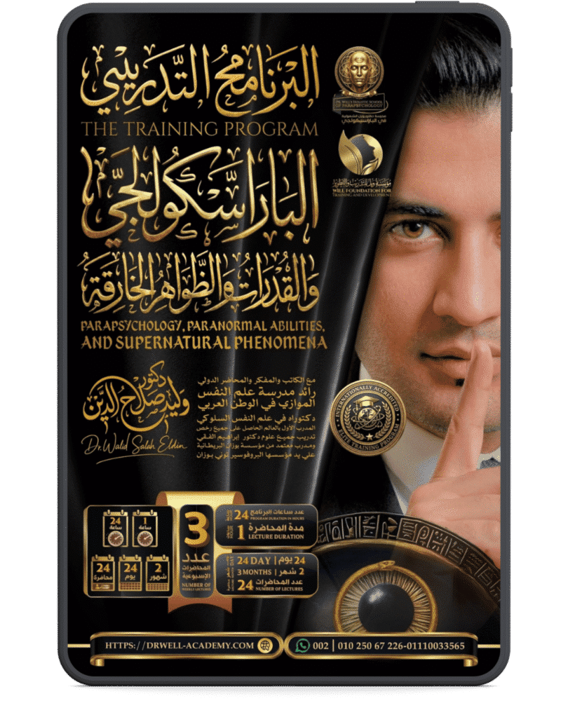 البرنامج المتكامل في الباراسيكولوجي والقدرات والظواهر الخارقة