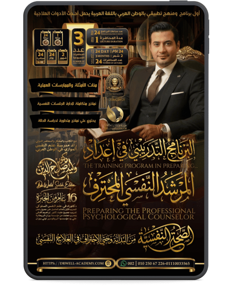 البرنامج المتكامل في الصحة النفسية وإعداد مرشد نفسي