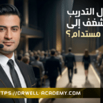 كيف يتحول التدريب من مجرد شغف إلى مصدر دخل مستدام؟