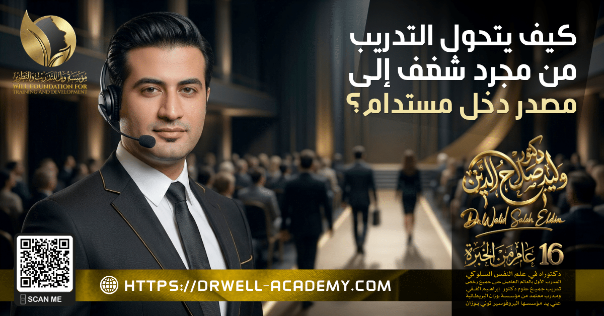 كيف يتحول التدريب من مجرد شغف إلى مصدر دخل مستدام؟