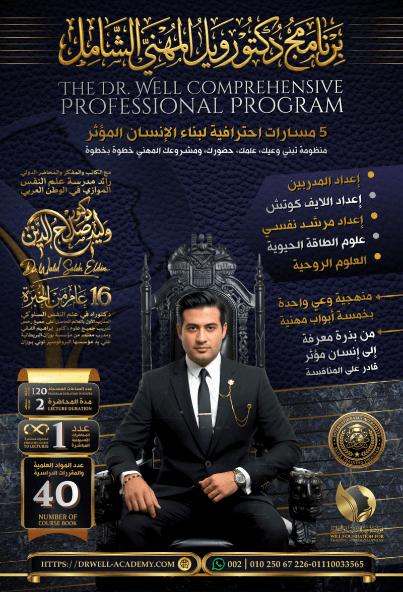 برنامج دكتور ويل المهني الشامل