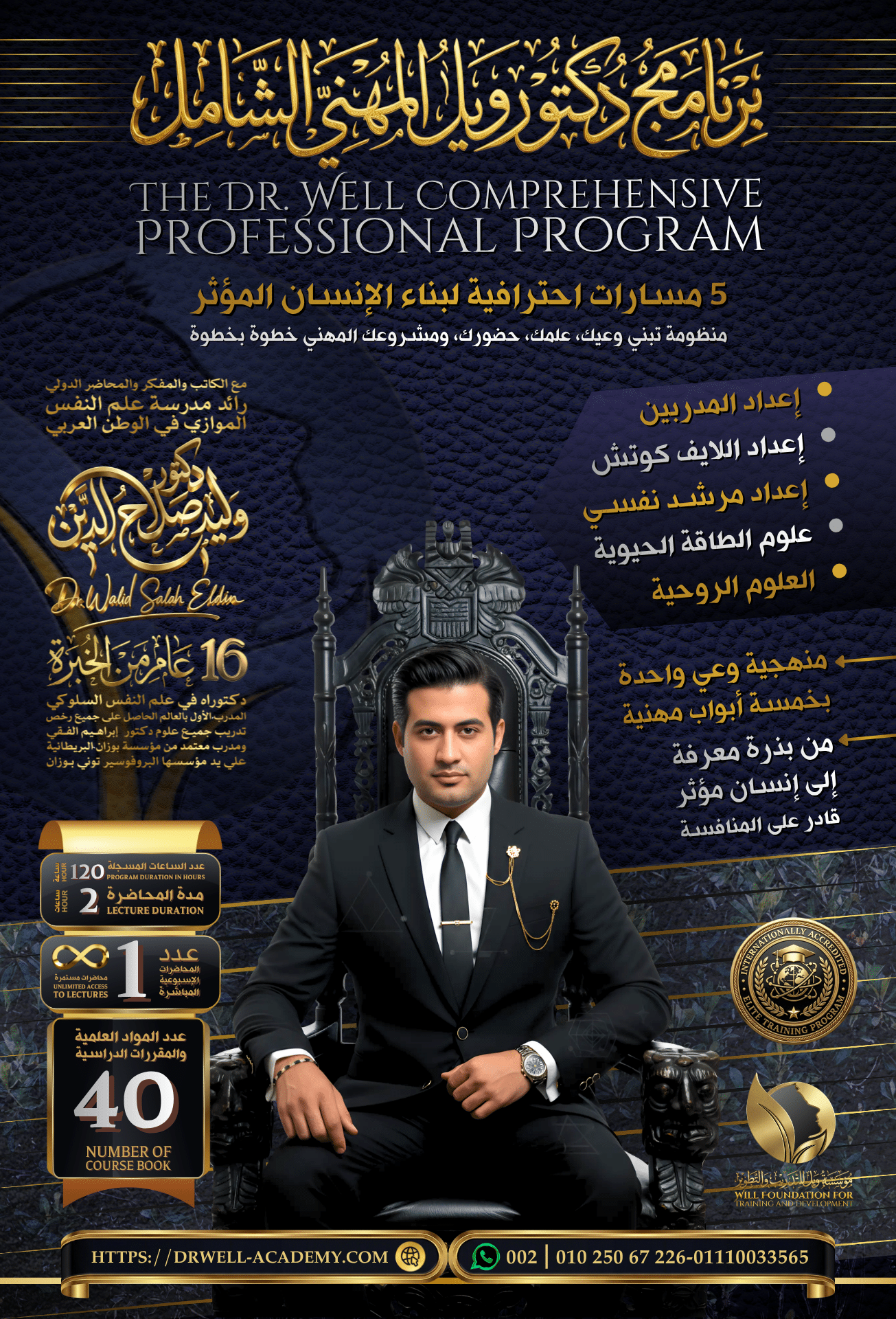 تصميم برنامج دكتور ويل المهني الشامل