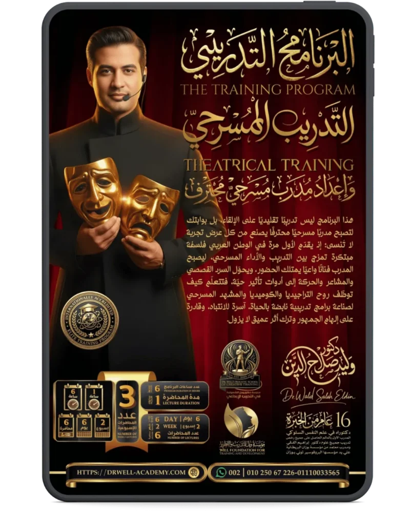 التدريب المسرحي وإعداد مدرب مسرحي محترف
