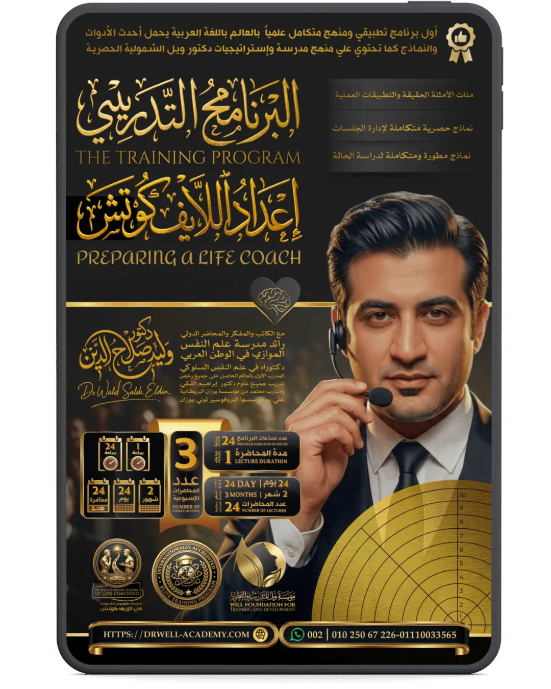 البرنامج التدريبي المتكامل في إعداد اللايف كوتش