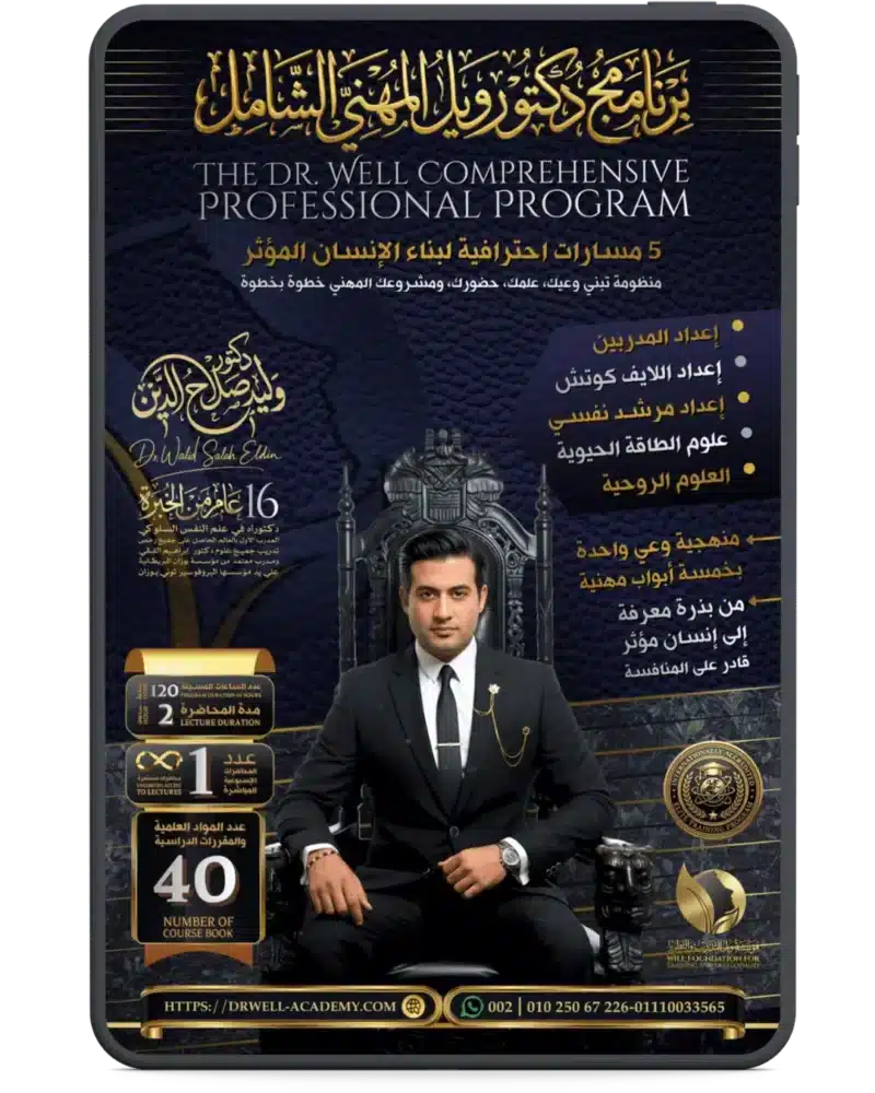 برنامج دكتور ويل المهني الشامل