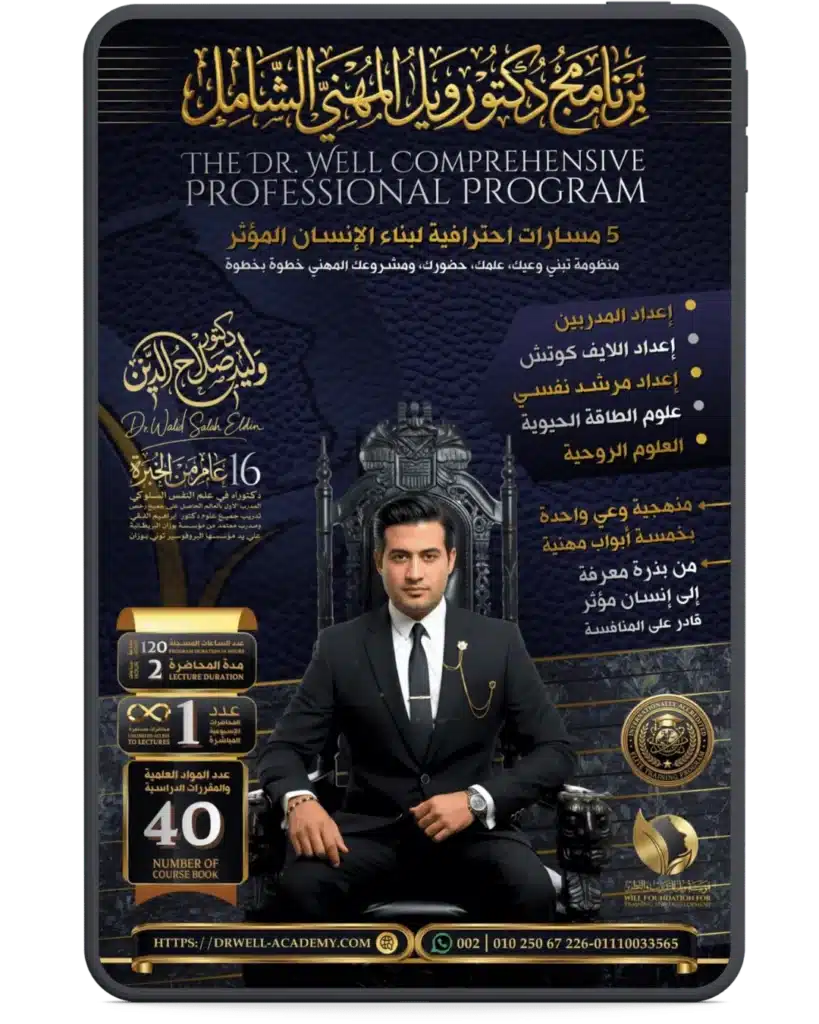 برنامج دكتور ويل المهني الشامل