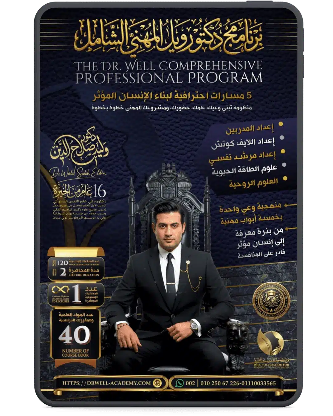 برنامج دكتور ويل المهني الشامل