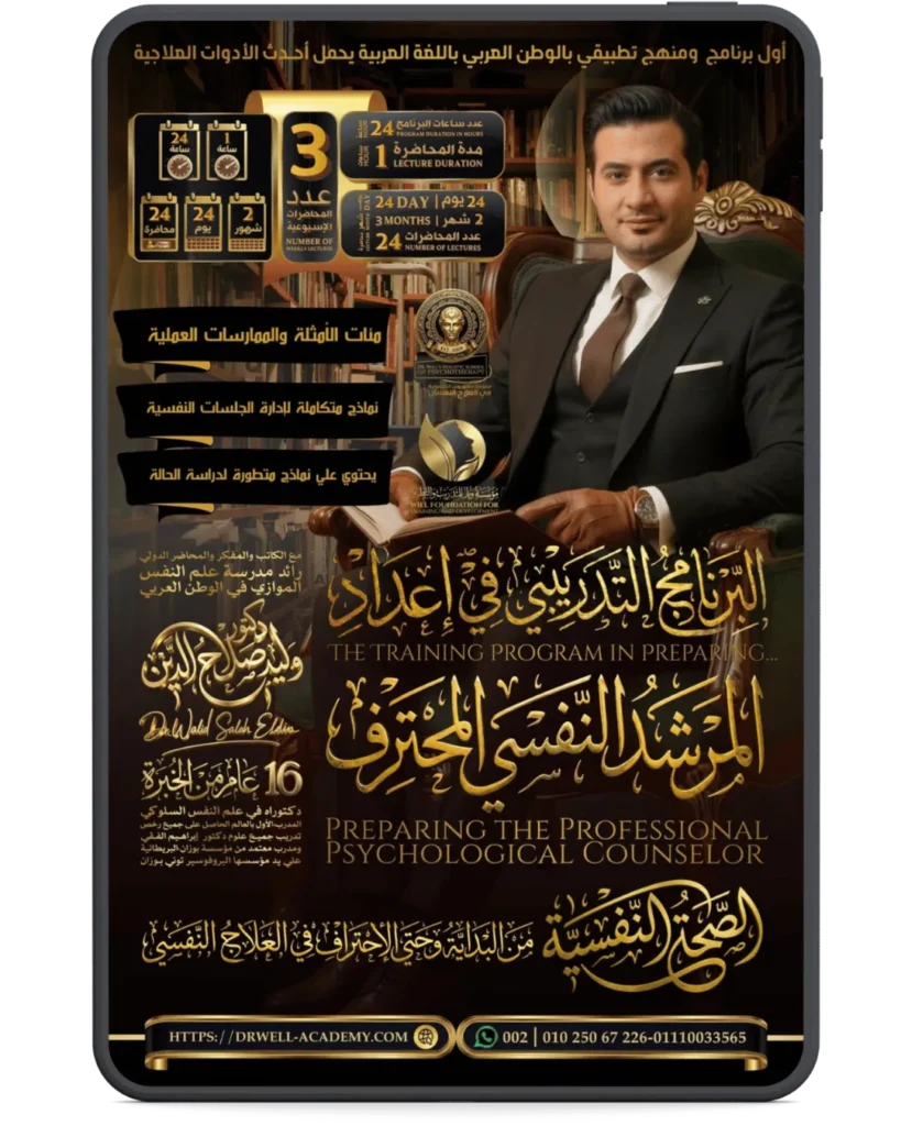 البرنامج المتكامل في الصحة النفسية وإعداد مرشد نفسي
