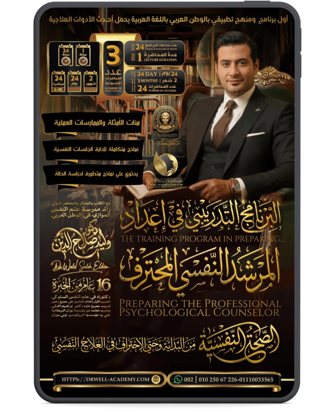 البرنامج المتكامل في الصحة النفسية وإعداد مرشد نفسي محترف