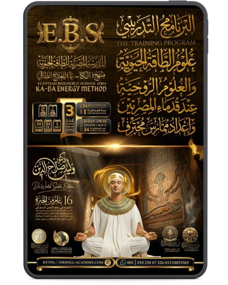 علوم الطاقة الحيوية والعلوم الروحية عند قدماء المصريين