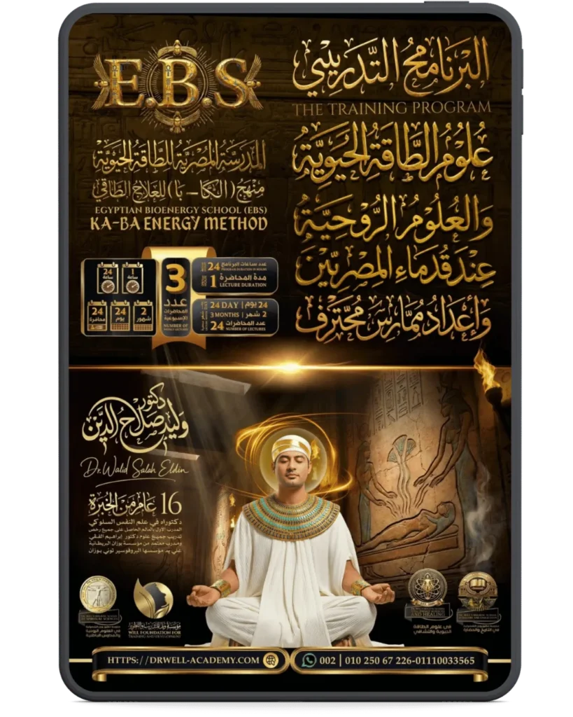 علوم الطاقة الحيوية والعلوم الروحية عند قدماء المصريين