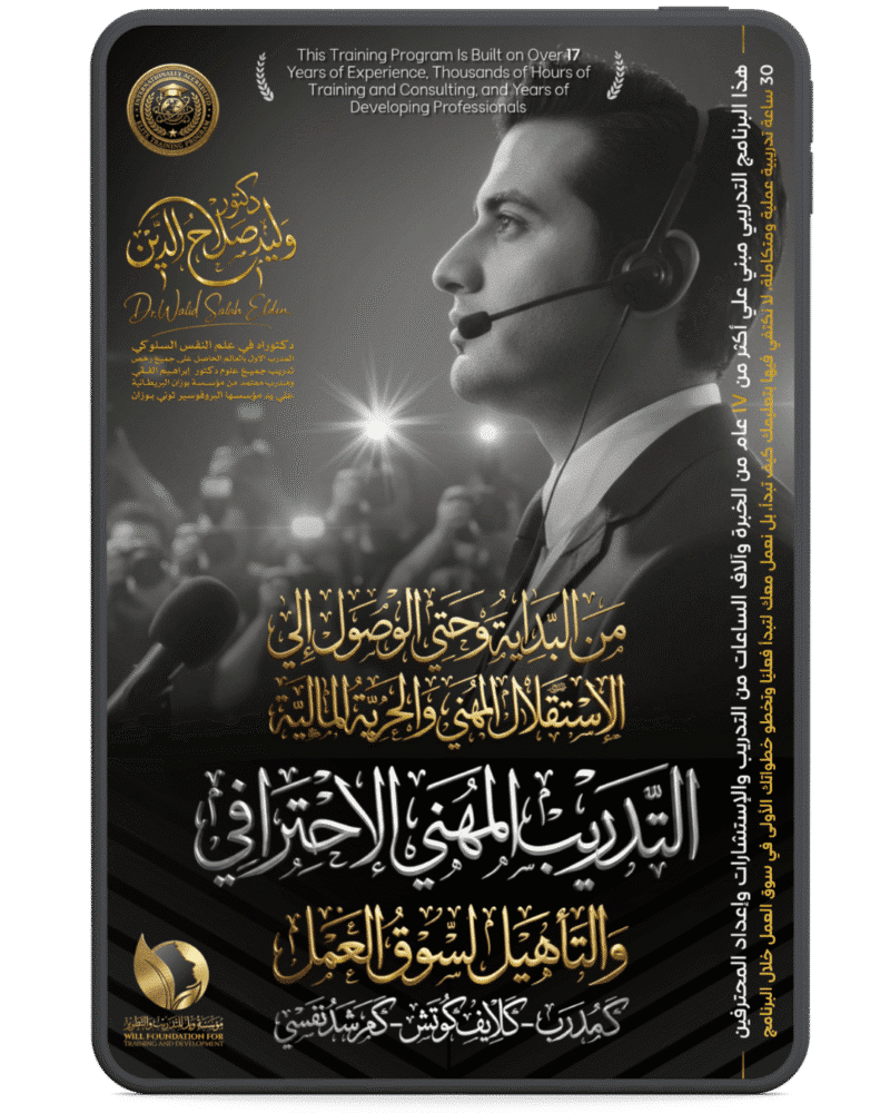 التدريب المهني الاحترافي والتأهيل لسوق العمل