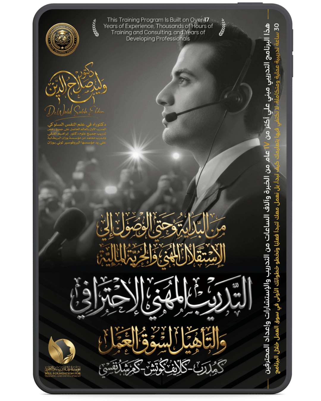 التدريب المهني الاحترافي والتأهيل لسوق العمل كمدرب – لايف كوتش – كوتش نفسي